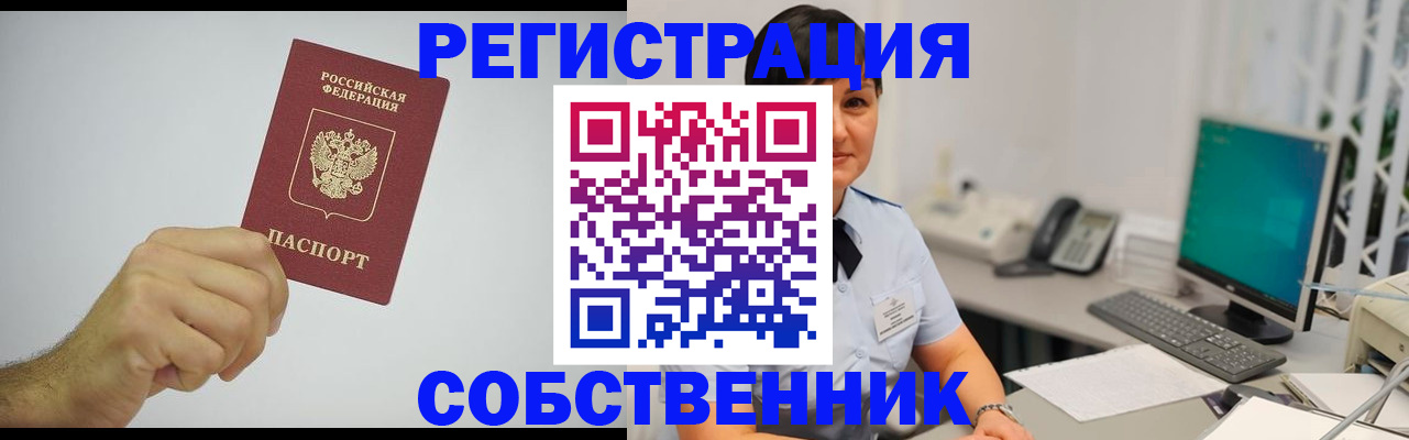 временная регистрация собственник в Кемеровской области